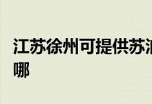 江蘇徐州可提供蘇泊爾吸塵器維修服務(wù)地址在哪