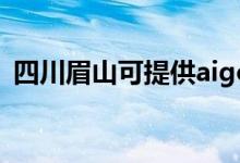 四川眉山可提供aigo音響維修服務(wù)地址在哪