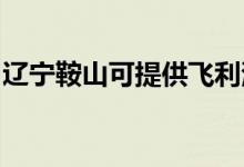 遼寧鞍山可提供飛利浦音響維修服務(wù)地址在哪