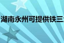 湖南永州可提供鐵三角音響維修服務地址在哪