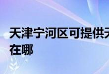 天津?qū)幒訁^(qū)可提供天龍家庭影院維修服務(wù)地址在哪