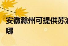 安徽滁州可提供蘇泊爾吸塵器維修服務(wù)地址在哪