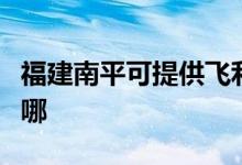 福建南平可提供飛利浦吸塵器維修服務(wù)地址在哪