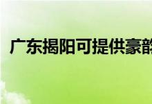 廣東揭陽可提供豪韻音響維修服務(wù)地址在哪