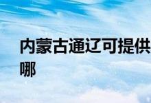 內(nèi)蒙古通遼可提供aigo音響維修服務(wù)地址在哪