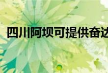 四川阿壩可提供奮達音響維修服務(wù)地址在哪