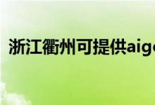 浙江衢州可提供aigo音響維修服務(wù)地址在哪