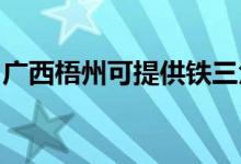 廣西梧州可提供鐵三角音響維修服務地址在哪