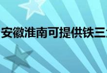 安徽淮南可提供鐵三角音響維修服務地址在哪