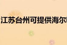江蘇臺(tái)州可提供海爾吸塵器維修服務(wù)地址在哪
