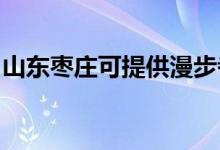 山東棗莊可提供漫步者音響維修服務地址在哪