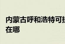 內蒙古呼和浩特可提供奮達音響維修服務地址在哪