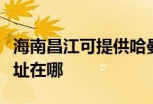 海南昌江可提供哈曼卡頓家庭影院維修服務地址在哪