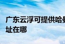 廣東云浮可提供哈曼卡頓家庭影院維修服務(wù)地址在哪