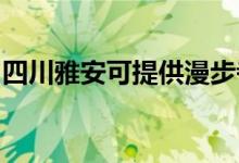 四川雅安可提供漫步者音響維修服務地址在哪