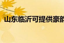 山東臨沂可提供豪韻音響維修服務(wù)地址在哪