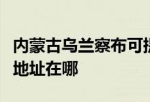 內(nèi)蒙古烏蘭察布可提供安橋家庭影院維修服務(wù)地址在哪