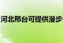 河北邢臺可提供漫步者音響維修服務地址在哪