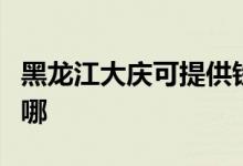 黑龍江大慶可提供鐵三角音響維修服務地址在哪