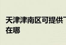 天津津南區(qū)可提供飛利浦吸塵器維修服務(wù)地址在哪