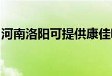 河南洛陽可提供康佳吸塵器維修服務(wù)地址在哪