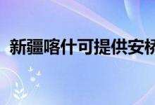 新疆喀什可提供安橋音響維修服務(wù)地址在哪