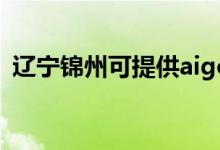 遼寧錦州可提供aigo音響維修服務(wù)地址在哪