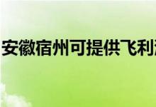 安徽宿州可提供飛利浦音響維修服務地址在哪