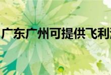 廣東廣州可提供飛利浦音響維修服務地址在哪