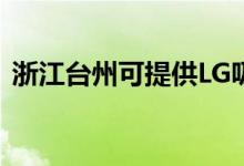 浙江臺(tái)州可提供LG吸塵器維修服務(wù)地址在哪