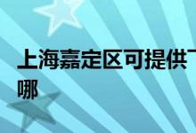 上海嘉定區(qū)可提供飛利浦音響維修服務地址在哪