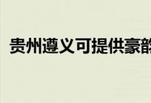 貴州遵義可提供豪韻音響維修服務(wù)地址在哪