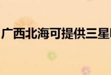 廣西北?？商峁┤俏鼔m器維修服務(wù)地址在哪