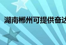 湖南郴州可提供奮達音響維修服務地址在哪