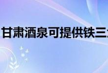 甘肅酒泉可提供鐵三角音響維修服務地址在哪