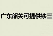 廣東韶關可提供鐵三角音響維修服務地址在哪