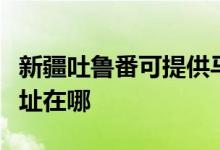新疆吐魯番可提供馬蘭士家庭影院維修服務(wù)地址在哪