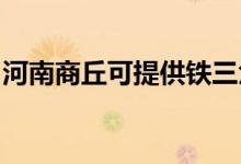 河南商丘可提供鐵三角音響維修服務地址在哪