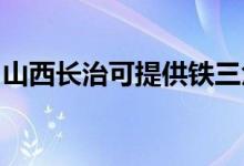 山西長(zhǎng)治可提供鐵三角音響維修服務(wù)地址在哪