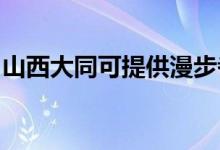 山西大同可提供漫步者音響維修服務地址在哪