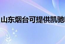 山東煙臺(tái)可提供凱馳吸塵器維修服務(wù)地址在哪