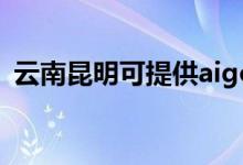 云南昆明可提供aigo音響維修服務(wù)地址在哪