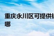 重慶永川區(qū)可提供鐵三角音響維修服務地址在哪