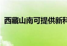 西藏山南可提供新科音響維修服務地址在哪
