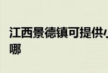 江西景德鎮(zhèn)可提供小田清潔機維修服務地址在哪
