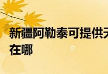 新疆阿勒泰可提供天龍家庭影院維修服務(wù)地址在哪