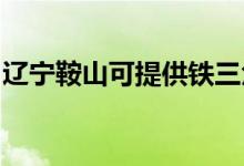 遼寧鞍山可提供鐵三角音響維修服務地址在哪