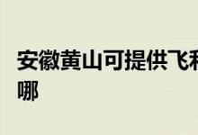 安徽黃山可提供飛利浦吸塵器維修服務(wù)地址在哪