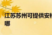 江蘇蘇州可提供安橋家庭影院維修服務(wù)地址在哪