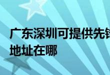 廣東深圳可提供先鋒高清光碟播放機(jī)維修服務(wù)地址在哪